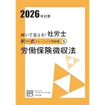 解いて覚える!社労士択一式、選択式トレーニング問題集 2026年対策19冊 解いて覚える！社労士 択一式トレーニング問題集④ 雇用保険法 2026年